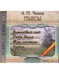 CD-ROM. Пьесы: Вишневый сад. Дядя Ваня. Три сестры. Чайка. Аудиокнига
