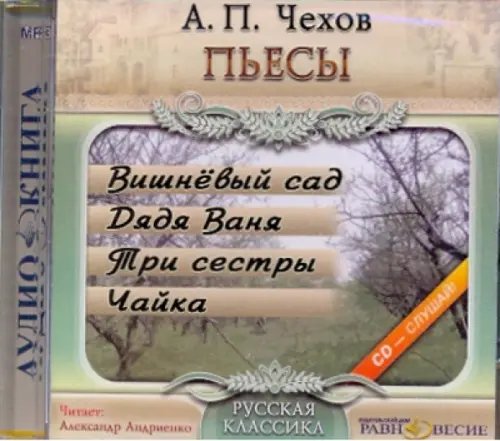 CD-ROM. Пьесы: Вишневый сад. Дядя Ваня. Три сестры. Чайка. Аудиокнига CD-ROM. Пьесы: Вишневый сад. Дядя Ваня. Три сестры. Чайка. Аудиокнига