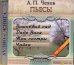 CD-ROM. Пьесы: Вишневый сад. Дядя Ваня. Три сестры. Чайка. Аудиокнига