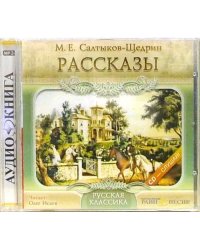 CD-ROM. CDmp3. Рассказы