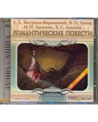 CD-ROM. Романтические повести. Аудиокнига
