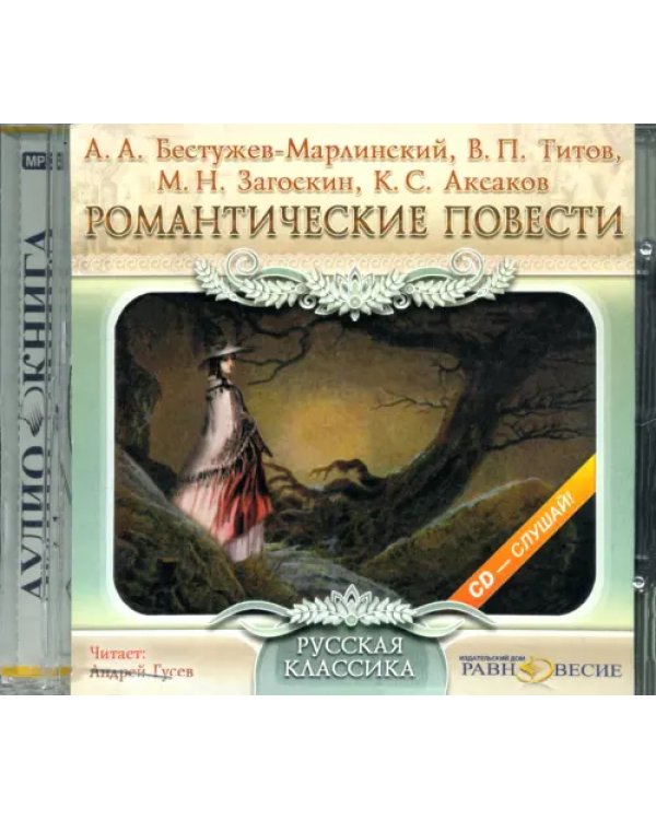 CD-ROM. Романтические повести. Аудиокнига