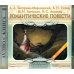CD-ROM. Романтические повести. Аудиокнига