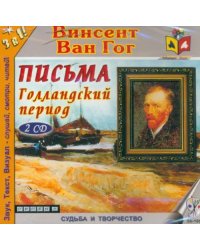 CD-ROM. Письма. Голландский период (2CDmp3)