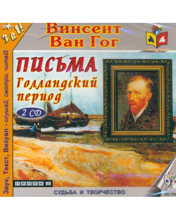 CD-ROM. Письма. Голландский период (2CDmp3)
