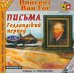 CD-ROM. Письма. Голландский период (2CDmp3)