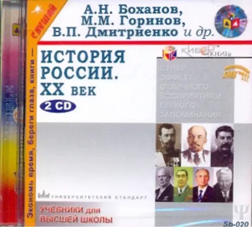 CD-ROM. История России ХХ век (2CDmp3)