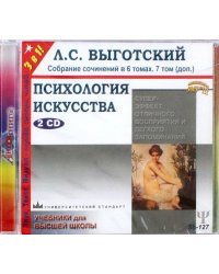 CD-ROM. Психология искусства. Собрание сочинений в 6 томах. 7 том (дополнительный) (2CDmp3)
