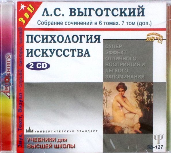 CD-ROM. Психология искусства. Собрание сочинений в 6 томах. 7 том (дополнительный) (2CDmp3)