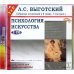 CD-ROM. Психология искусства. Собрание сочинений в 6 томах. 7 том (дополнительный) (2CDmp3)