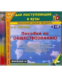 CD-ROM. Пособие по обществознанию (2CDmp3)
