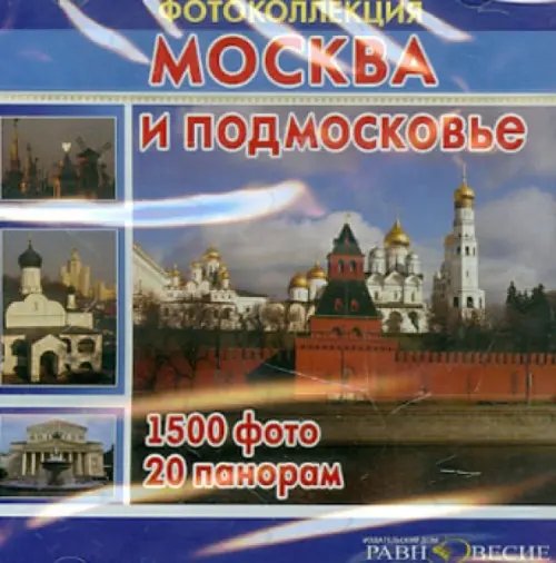 CD-ROM. Москва и Подмосковье (CD) CD-ROM. Москва и Подмосковье (CD)
