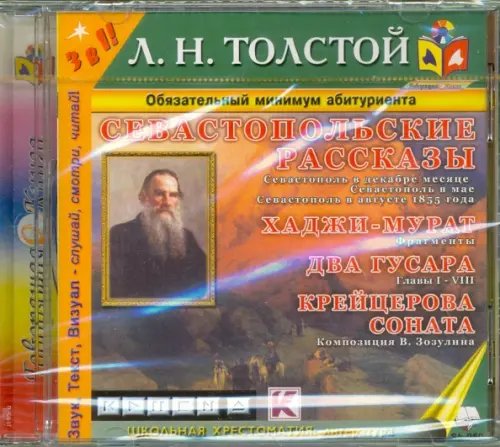 CD-ROM. Севастопольские рассказы. Аудиокнига