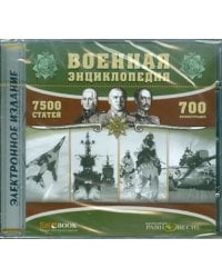 CD-ROM. Военная энциклопедия (CDpc)