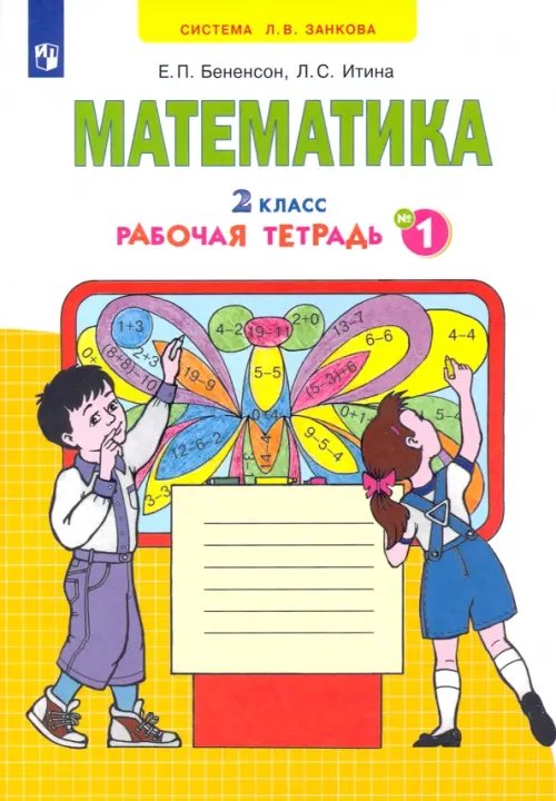 Математика. 2 класс. Рабочая тетрадь к учебнику И.И. Аргинской и др. В 4-х частях. Часть 1. ФГОС