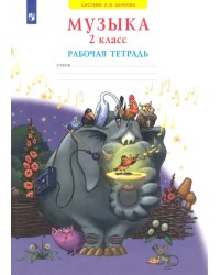 Музыка. 2 класс. Рабочая тетрадь. ФГОС