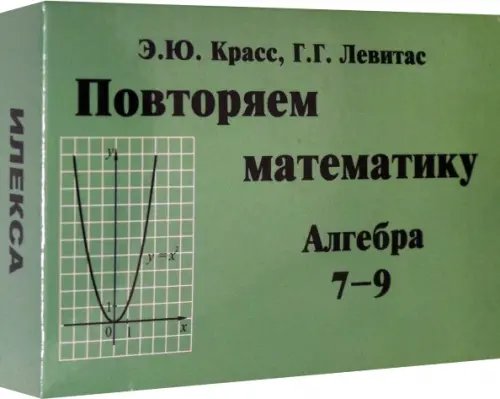 Алгебра. 7-9 классы. Повторяем математику. Комплект карточек (60 штук) Алгебра. 7-9 классы. Повторяем математику. Комплект карточек (60 штук)