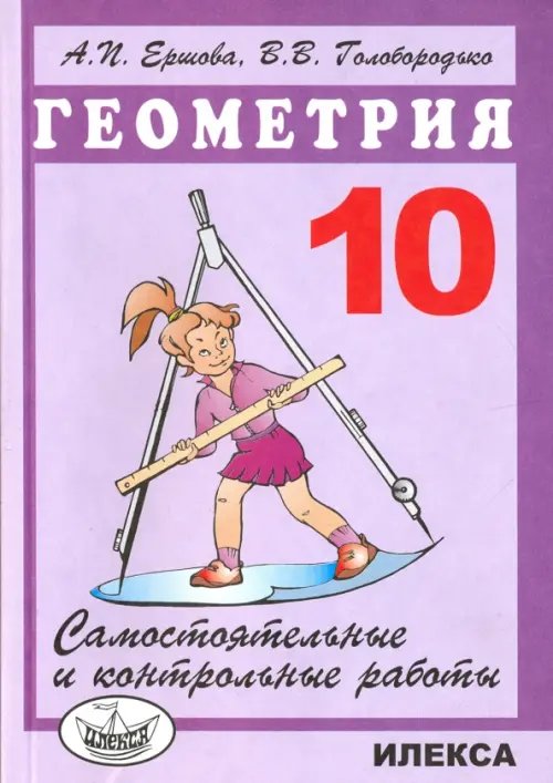 Справочники и сборники задач по математике Геометрия. 10 класс. Самостоятельные и контрольные работы