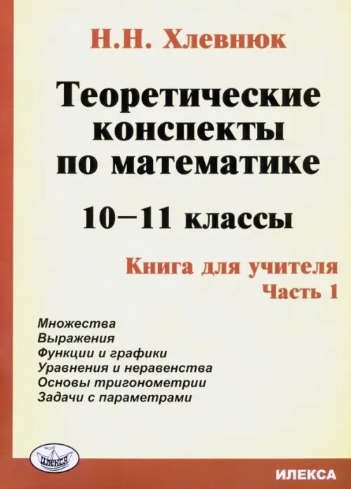 Теоретические конспекты по математике. 10-11 классы. Книга для учителя. Часть 1 Теоретические конспекты по математике. 10-11 классы. Книга для учителя. Часть 1