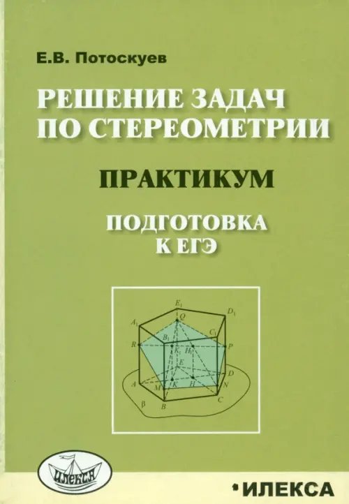 Решение задач по стереометрии. Практикум. Подготовка к ЕГЭ