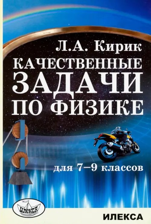 Физика. 7-9 классы. Качественные задачи Физика. 7-9 классы. Качественные задачи