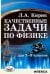 Физика. 7-9 классы. Качественные задачи
