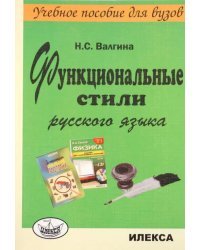 Функциональные стили русского языка. Учебное пособие