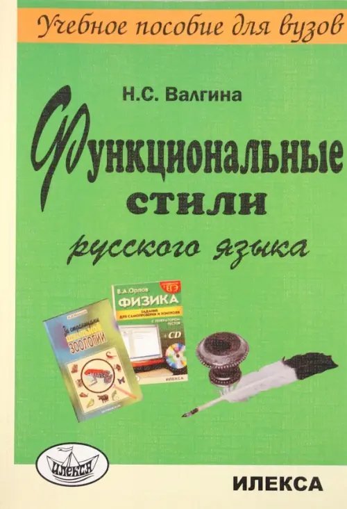 Функциональные стили русского языка. Учебное пособие