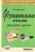 Функциональные стили русского языка. Учебное пособие