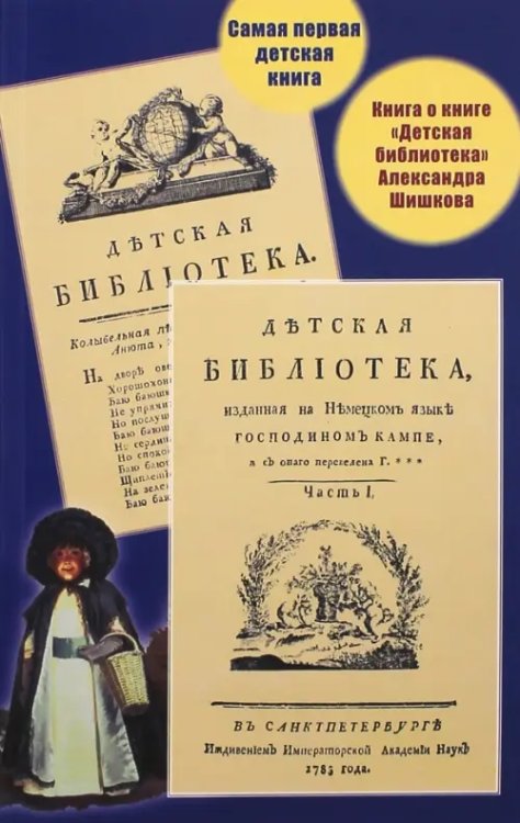 Самая первая детская книга. Книга о книге "Детская библиотека" Александра Шишкова Самая первая детская книга. Книга о книге "Детская библиотека" Александра Шишкова