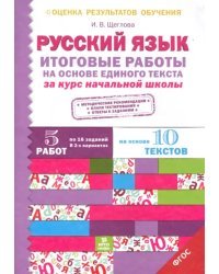 Русский язык. Итоговые работы на основе единого текста за курс начальной школы. ФГОС