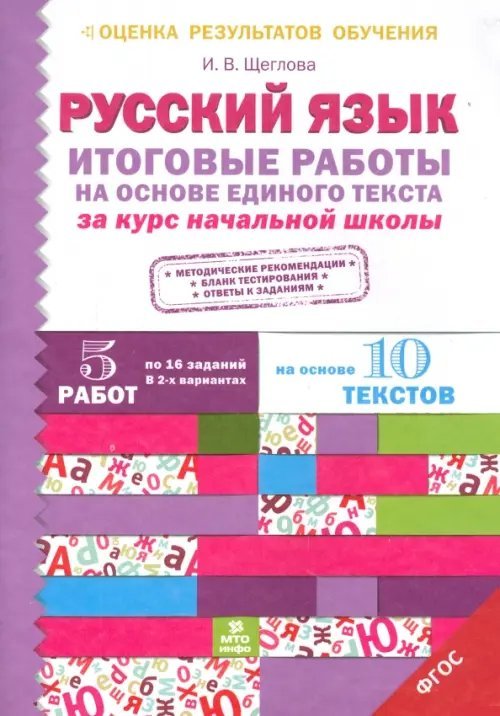 Русский язык. Итоговые работы на основе единого текста за курс начальной школы. ФГОС