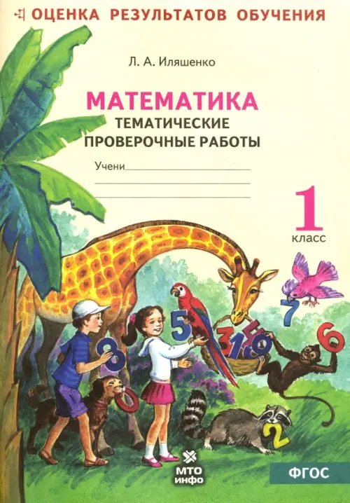 Оценка результатов обучения Математика. Тематические проверочные работы. Рабочая тетрадь. 1 класс. ФГОС