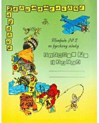 Русский язык. 2 класс. Тетрадь №2. Занимательные задания