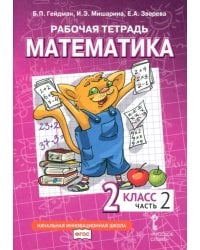 Математика. 2 класс. Рабочая тетрадь к учебнику Б.П. Гейдмана и др. В 4-х частях. Часть 2. ФГОС