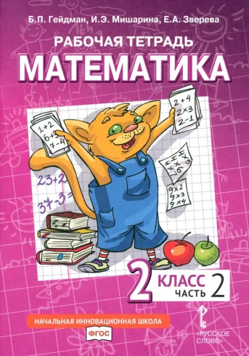 Начальная инновационная школа Математика. 2 класс. Рабочая тетрадь к учебнику Б.П. Гейдмана и др. В 4-х частях. Часть 2. ФГОС