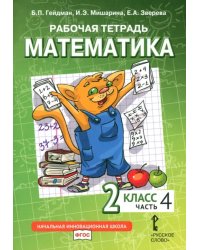 Математика. 2 класс. Рабочая тетрадь к учебнику Б.П. Гейдмана и др. В 4-х частях. Часть 4. ФГОС