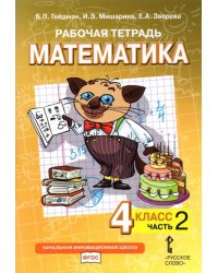Математика. 4 класс. Рабочая тетрадь к учебнику Б.П. Гейдмана и др. В 4-х частях. Часть 2. ФГОС