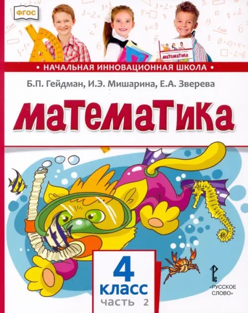Начальная инновационная школа Математика. 4 класс. Учебник. В 2-х частях. Часть 2. ФГОС