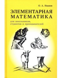 Элементарная математика для школьников, студентов и преподавателей