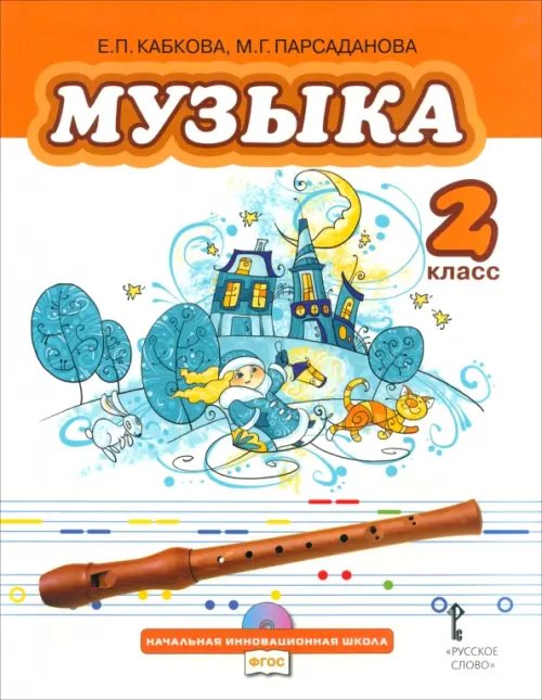 Музыка. Учебник для 2 класса общеобразовательных учреждений. ФГОС (+CD) (+ CD-ROM) Музыка. Учебник для 2 класса общеобразовательных учреждений. ФГОС (+CD) (+ CD-ROM)