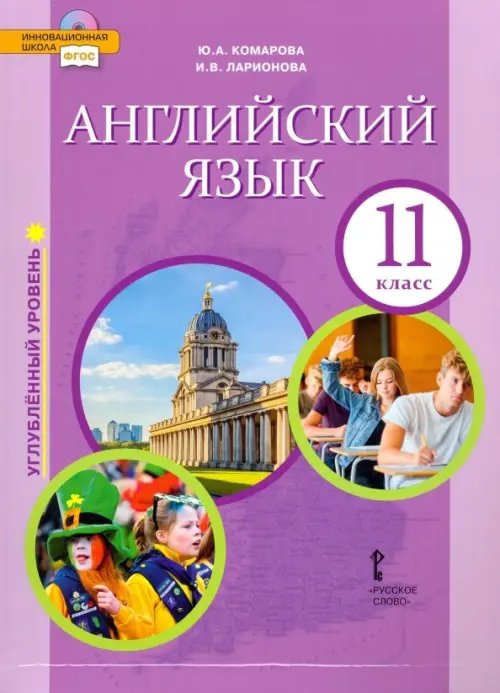 Инновационная школа Английский язык. 11 класс. Учебник. Углубленный уровень. ФГОС