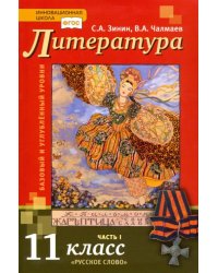 Литература. 11 класс. Учебник. Базовый и углубленный уровни. В 2-х частях. Часть 1. ФГОС