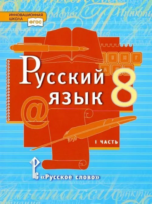 Инновационная школа Русский язык. 8 класс. Учебник. В 2-х частях. Часть 1. ФГОС