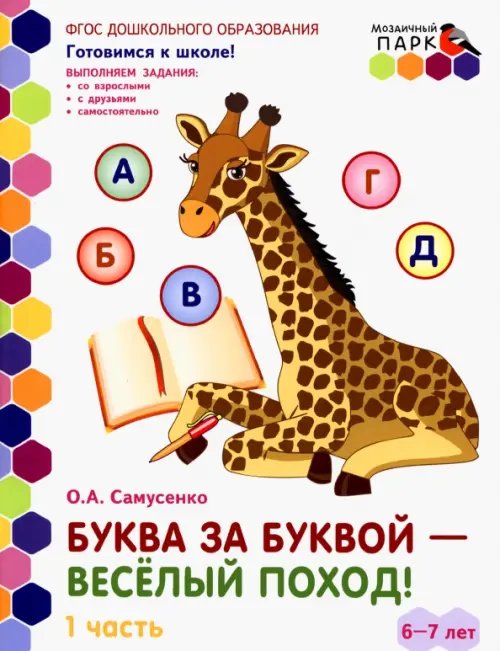 Буква за буквой - веселый поход! Развивающая тетрадь. 6-7 лет. В 2-х частях. Часть 1. ФГОС Буква за буквой - веселый поход! Развивающая тетрадь. 6-7 лет. В 2-х частях. Часть 1. ФГОС