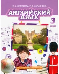 Английский язык. 3 класс. Учебник. ФГОС