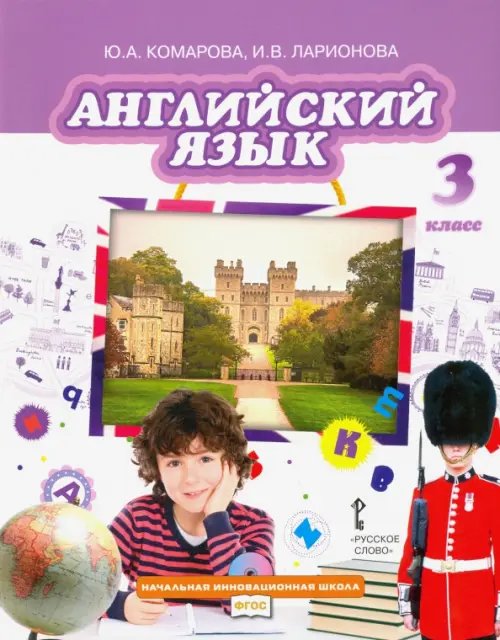 Начальная инновационная школа Английский язык. 3 класс. Учебник. ФГОС