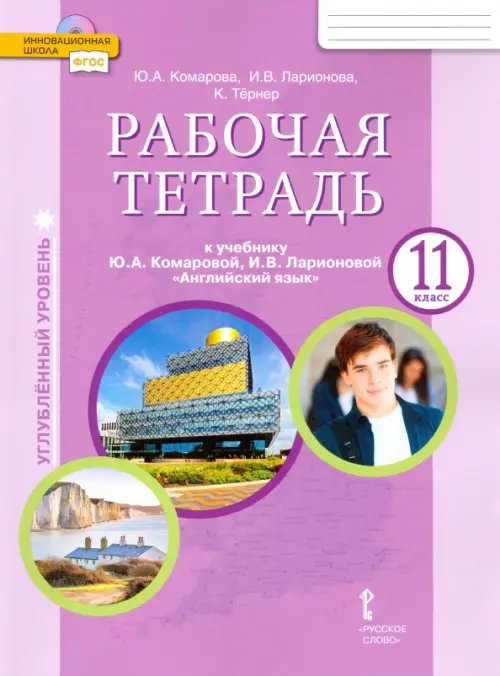 ФГОС. Инновационная школа Английский язык. 11 класс. Рабочая тетрадь к учебнику Ю. Комаровой, И. Ларионовой. Углубленный уровень
