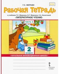 Рабочая тетрадь к учебнику Г.С.Меркина &quot;Литературное чтение&quot;. 2 класс. В 2-х частях. Часть 1. ФГОС