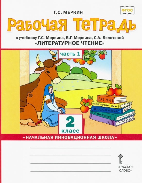 Рабочая тетрадь к учебнику Г.С.Меркина &quot;Литературное чтение&quot;. 2 класс. В 2-х частях. Часть 1. ФГОС